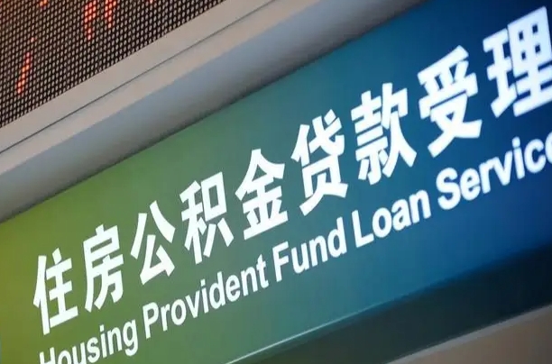 员工申请单位住房公积金_永春公积金代办在职离职封存服务